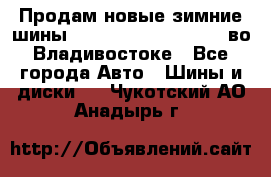 Продам новые зимние шины 7.00R16LT Goform W696 во Владивостоке - Все города Авто » Шины и диски   . Чукотский АО,Анадырь г.